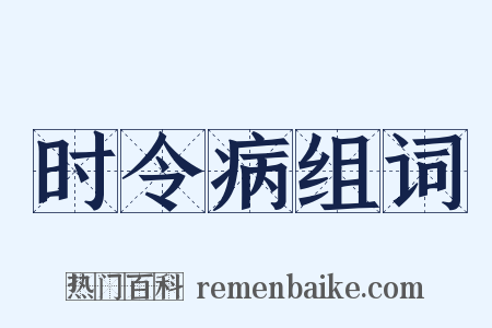 时令病组词是什么意思的图片